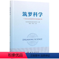 [正版]筑梦科学:一个国立生命科学研究机构的创新之路 杨维才,胥伟华 著 科技综合 生活 科学出版社