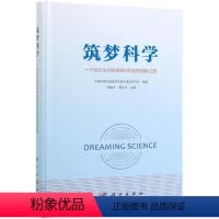 [正版]筑梦科学:一个国立生命科学研究机构的创新之路 杨维才,胥伟华 著 科技综合 生活 科学出版社