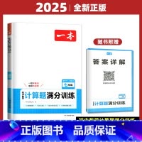 数学 压轴题 七年级/初中一年级 [正版]2025一本计算题满分训练数学七八九年级+中考上下册通用 通用版 初一初二初