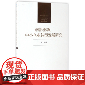 创新驱动--中小企业转型发展研究