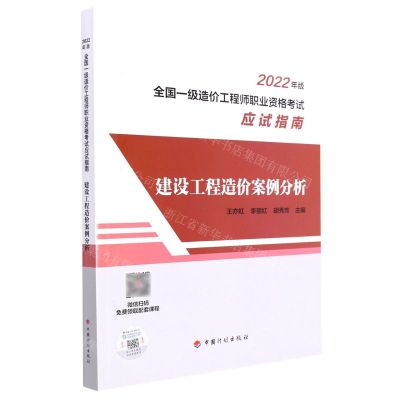 [N]建设工程造价案例分析(2022年版全国一级造价工程师职业资格考试应试指南)-9787518214518