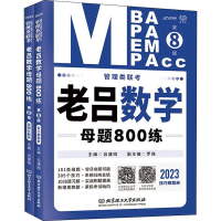 正版新书]管理类联考 老吕数学母题800练 第8版 2023(全2册)吕建