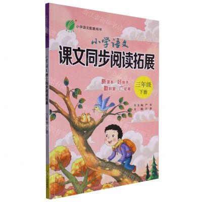 [N]小学语文课文同步阅读拓展(3下)-9787214243652