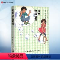 [正版] 漫画建筑物理 原口秀昭 著 林晨怡 译 建筑施工 建筑工程学 热、光、声学等基础知识 建筑学、建筑物理/中国
