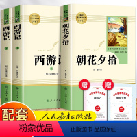 [全套3册]朝花夕拾+西游记(人教版) [正版]西游记原著 初中生七年级必读 白话文完整版吴承恩原版人民教育出版社人教版