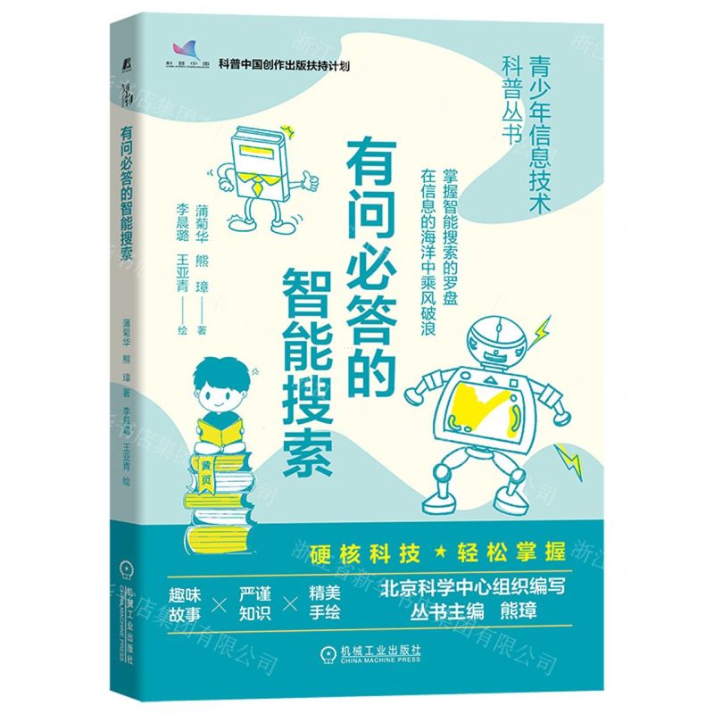 [N]有问必答的智能搜索/青少年信息技术科普丛书-9787111716136