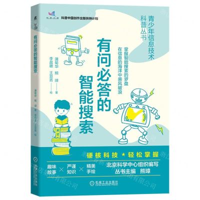 [N]有问必答的智能搜索/青少年信息技术科普丛书-9787111716136