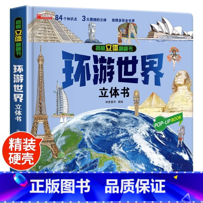 [❤❤新品上新]环游世界立体书 [正版]幼儿安全常识立体翻翻书绘本3d立体书儿童宝宝3-6-8岁以上婴幼儿故事书三地图书