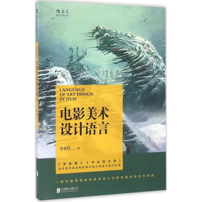 醉染图书电影美术设计语言9787550242616