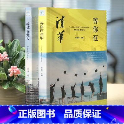 [正版]等你在北大 等你在清华 中考高考学习窍门书 清华北大不是梦 学习方法励高考状元学习法考试技巧励志书籍