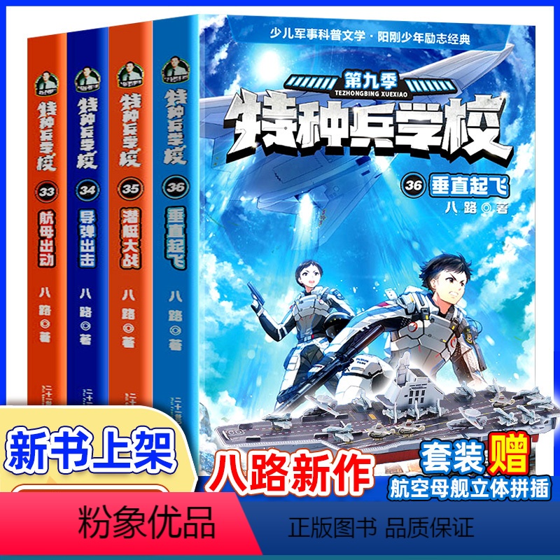 全套4册 [正版]特种兵学校第九季全套4册33-36八路书特种兵学书校少儿军事科普小说海空大战全集第六少年特战队小学生三