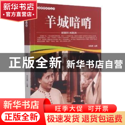 正版 羊城暗哨/爱国教育系列丛书 刘凤禄 中国电影出版社 9787106