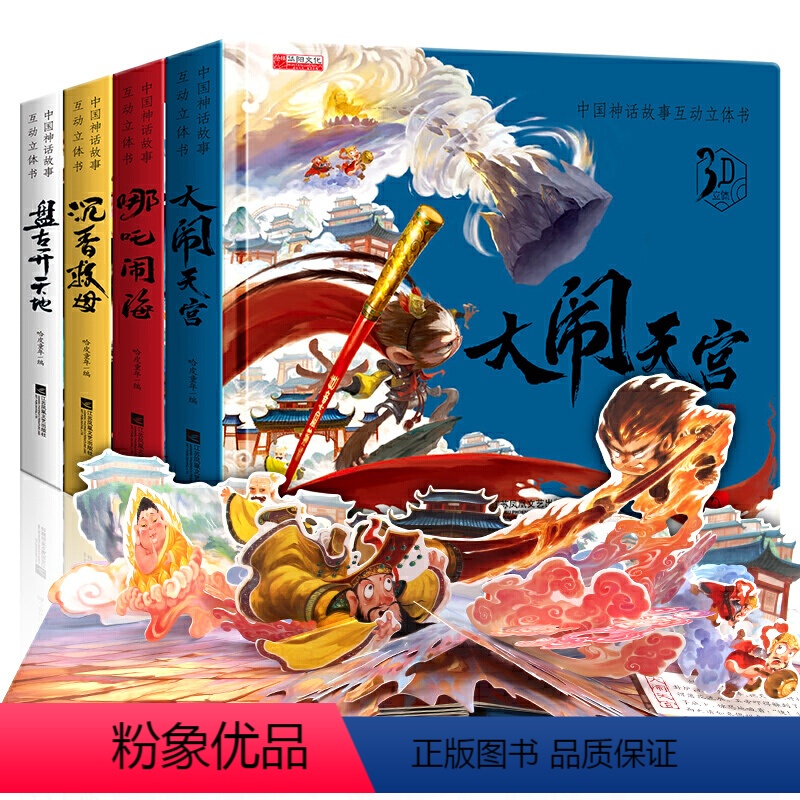 [全4册精装]中国神话故事互动立体书(208*179*109mm) [正版]我们的身体儿童3d立体书揭秘系列机关推拉翻翻