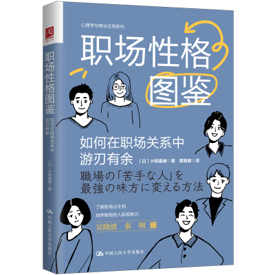 正版新书]职场性格图鉴:如何在职场关系中游刃有余[日]片桐爱唯