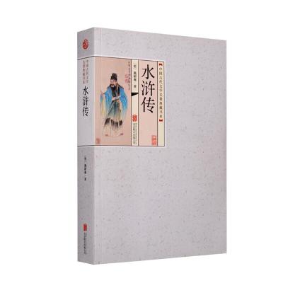 正版新书]中国古代文学名著典藏书系《水浒传》平装施耐庵978755