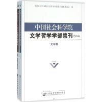 [正版书籍]中国社会科学院文学哲学学部集刊(2014)(全2卷)