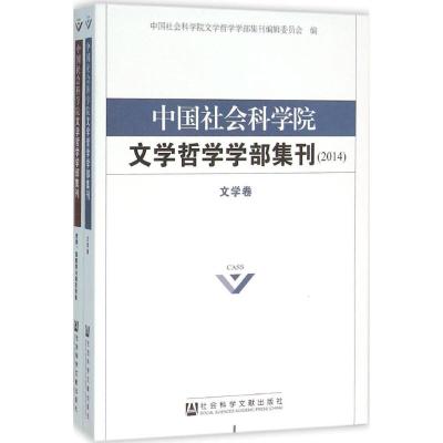 [正版书籍]中国社会科学院文学哲学学部集刊(2014)(全2卷)