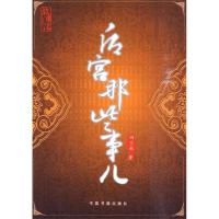 正版新书]后宫那些事儿纳兰秋.9787506820905