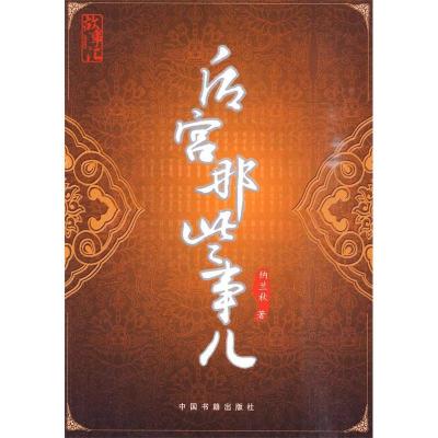 正版新书]后宫那些事儿纳兰秋.9787506820905