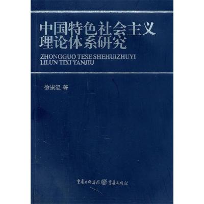 正版新书]中国特色社会主义理论体系研究徐崇温9787229026486