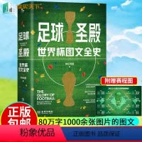 [正版] 足球圣殿 世界杯图文全史 世界杯92年风云的大百科 体坛周报 附赠卡塔尔世界杯赛事对阵晋级图 体育历史202