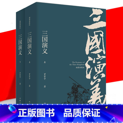 全套 [正版] 三国演义 插图典藏版 罗贯中 上下2册套装 四大名著 疑难字注音注解无障碍阅读青少年中小学语文课外