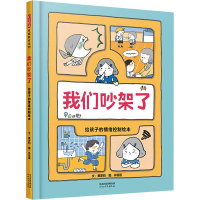 正版新书]我们吵架了 给孩子的情绪控制绘本黄彦钧9787554580424