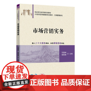 正版新书 市场营销实务 范露峰 杨晓慧 于溪等 清华大学出版社 营销实务
