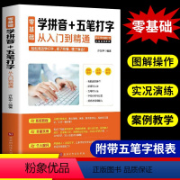 [正版]电脑新手成人零基础学习五笔速成学拼音十五笔打字的五笔练习快速入门到精通五笔字根表字根五笔图纸五笔输入法练习教程