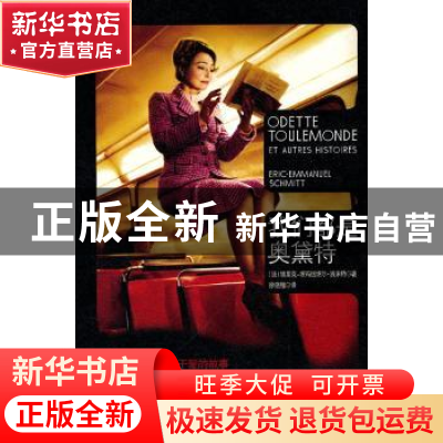 正版 我们都是奥黛特 [法]埃里克-埃玛纽埃尔·施米特[Eric-Emmanu