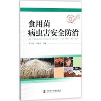 正版新书]食用菌病虫害安全防治肖自添9787504676306