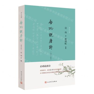 [N]启功说唐诗(增补版)/诗词灵犀-9787020175253