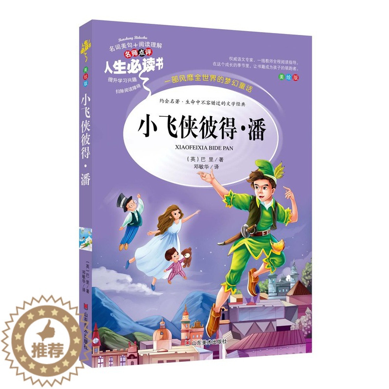 [醉染正版]小飞侠彼得潘正版原著小学生课外阅读书籍三四五六年级必读经典书目青少年儿童文学读物8-12岁故事书3-6年级初