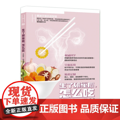 生了卵巢癌怎么吃 何裕民精准饮食抗癌智慧 主审 何裕民 主编 孙丽红 程羽 湖南科技出版社 正版书籍