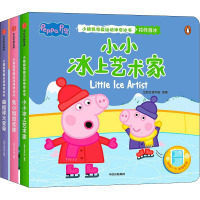 小小冰上艺术家(小猪佩奇爱运动神奇冰书)