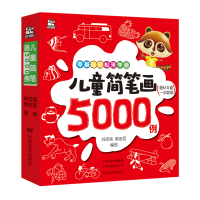 醉染图书儿童简笔画5000例9787540142605