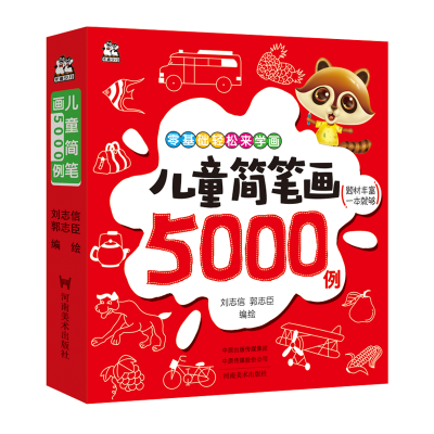 醉染图书儿童简笔画5000例9787540142605