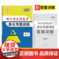 2024 数学 浙江省名校高考单元专题训练 天利38套