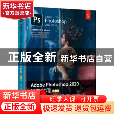 正版 Adobe Photoshop 2020经典教程(彩色版)