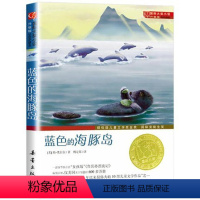 蓝色的海豚岛 [正版]国际大奖小说系列新蕾出版社爱上读书的妖怪苹果树上的外婆兔子坡亲爱的汉修先生适合三四五六年级小学生课