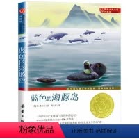 蓝色的海豚岛 [正版]国际大奖小说系列新蕾出版社爱上读书的妖怪苹果树上的外婆兔子坡亲爱的汉修先生适合三四五六年级小学生课