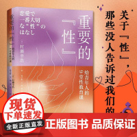 2023年重要的“性” 给青年人的9堂性教育课青年人的性教育指南瞭解男女差别日本性教育家近30年的教学经验集结书籍浙江人