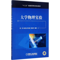 [M]大学物理实验-9787111573050
