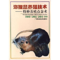 正版新书]海狸鼠养殖技术——特种养殖点金术丛书张正球97878066