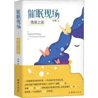 [M]催眠现场 1 情感之困-9787512667273