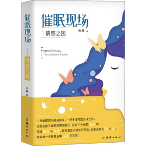 [M]催眠现场 1 情感之困-9787512667273