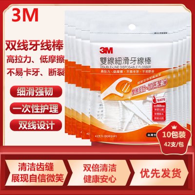 3M细滑剔牙双线牙线棒 家庭装超细双线设计 加倍清洁齿缝 42支/包(10包装)
