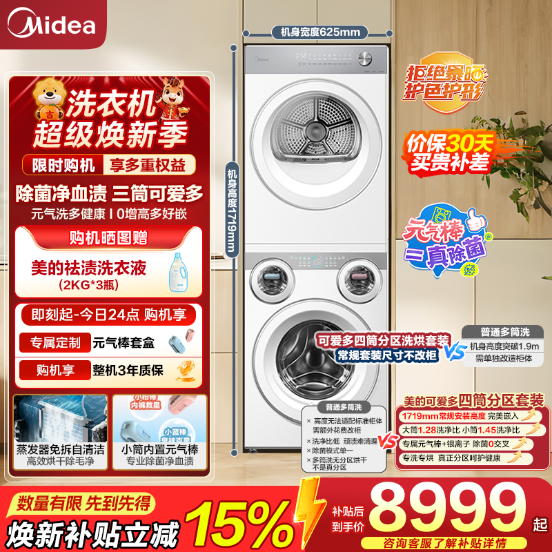 美的(Midea)三筒洗衣机洗烘一体+烘干机 洗烘套装全自动 分区洗[可爱多MD11DDEX+10HEX]懒人三桶