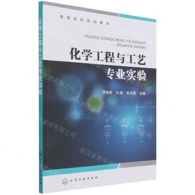 [N]化学工程与工艺专业实验(高等学校规划教材)-9787122403544