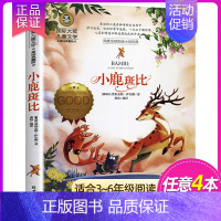 小鹿斑比 [正版]国际大奖儿童文学 系列适合三四五六年级小学生看的课外书经典名著美绘典藏版中小学生课外阅读书籍 草原上的